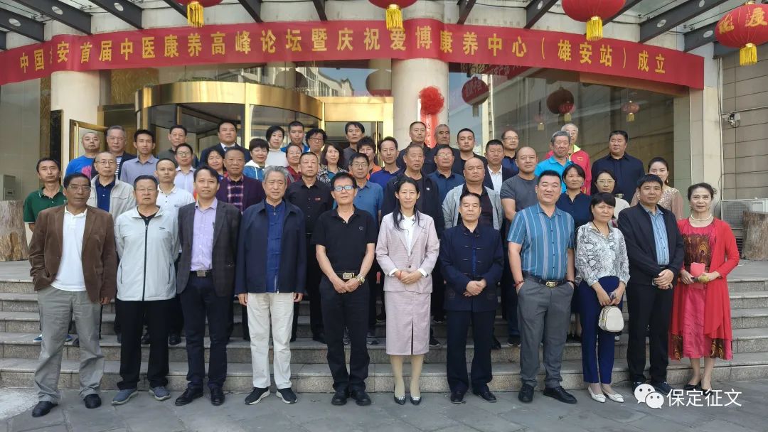 中国雄安首届中医康养高峰论坛