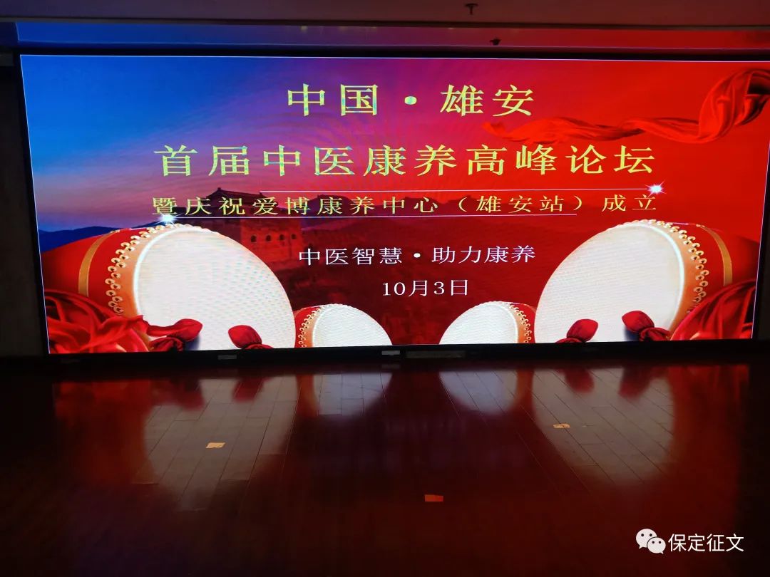 中国雄安首届中医康养高峰论坛