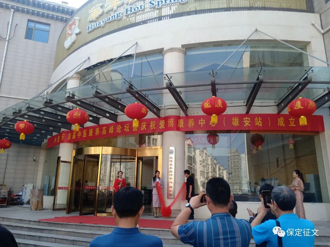 中国雄安首届中医康养高峰论坛