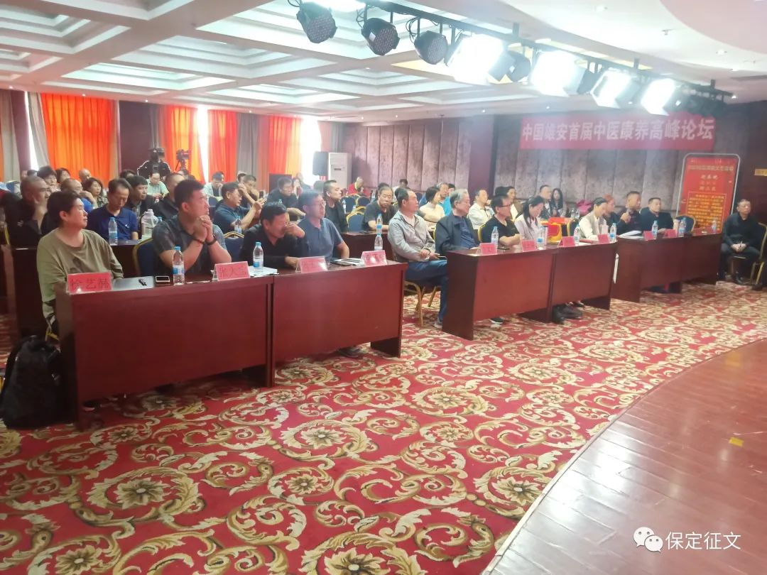 中国雄安首届中医康养高峰论坛