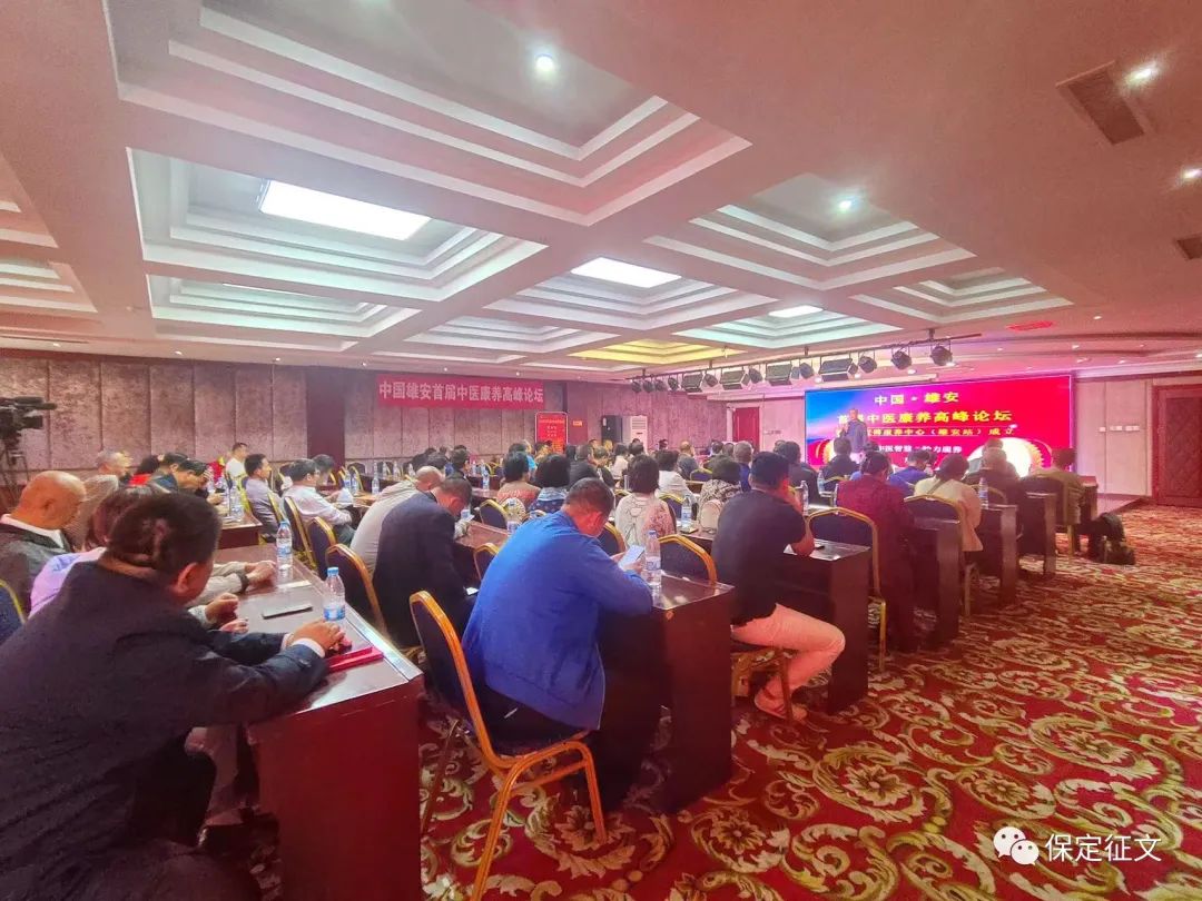 中国雄安首届中医康养高峰论坛