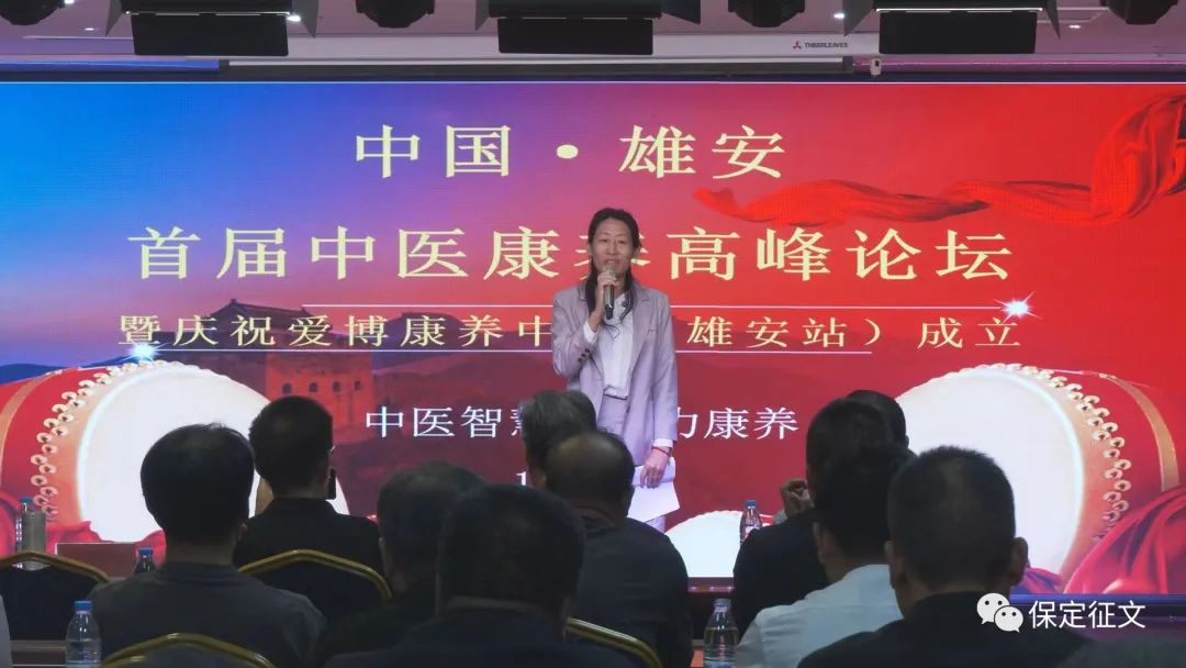 中国雄安首届中医康养高峰论坛