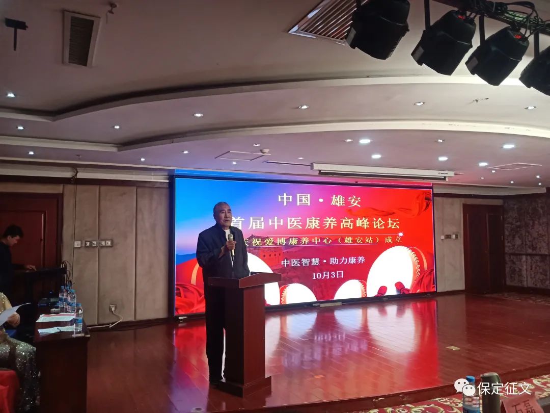 中国雄安首届中医康养高峰论坛