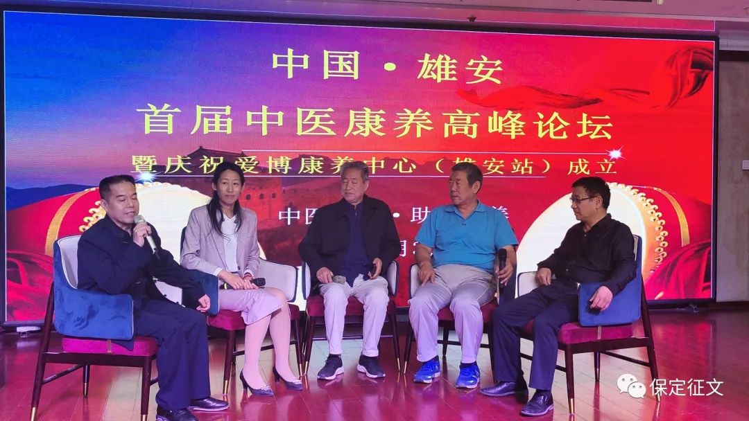 中国雄安首届中医康养高峰论坛