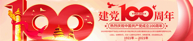 建党百年