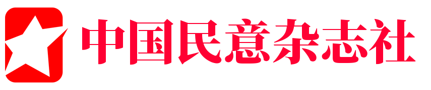 中国民意杂志社